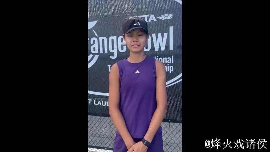 15岁孙心然勇夺橘子碗U18女单冠军,书写中国网球新篇章 15岁孙心然勇夺橘子碗U18女单冠军,书写中国网球新篇章