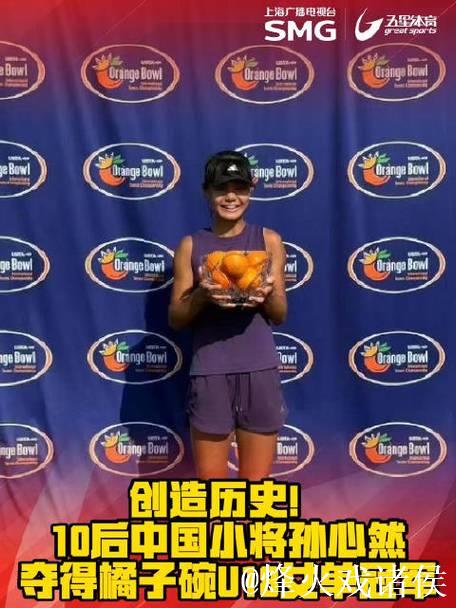 15岁孙心然勇夺橘子碗U18女单冠军,书写中国网球新篇章 15岁孙心然勇夺橘子碗U18女单冠军,书写中国网球新篇章