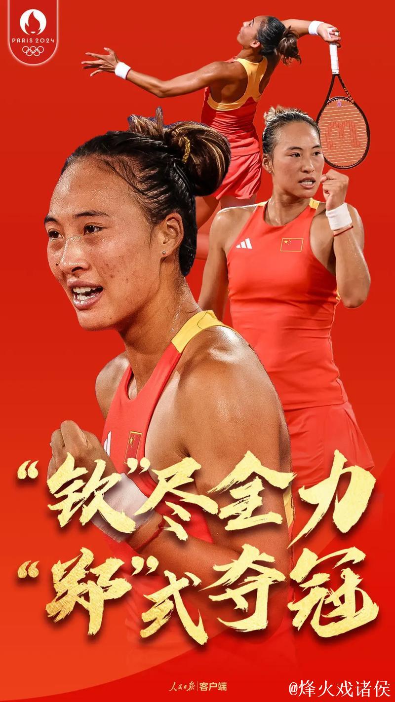 郑钦文:全力以赴是对比赛和对手最大的尊重 郑钦文:全力以赴是对比赛和对手最大的尊重